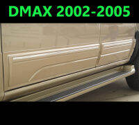 (ส่งฟรี) กาบข้างประตู DMAX 2002 2003 2004 2005 (4 ประตู 12 ชิ้น)