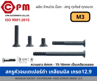 สกรูหัวจมเตเปอร์ดำ เกลียมมิล เกรด 12.9 ขนาด M3  [HEXAGON SOCKET COUNTESUNK HEAD SCREWS GRADE 12.9]