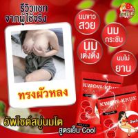 ( 2 ก้อน )สบู่กวาวเครือขาว KWOW KRUE SOAP สบู่อัพไซต์ ขนาด 30 กรัม