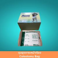 ถุงอุจจาระหน้าท้อง Colostomy Bag ไซส์ M / L ถุงอุจจาระ ถุงโคลอสโตมี่ ถุงอุจจาระหน้าท้องใช้แล้วทิ้ง ถุงอุจจาระหน้าท้องแบบไม่มีแป้น 50 ชิ้น / แพ็ค สินค้ามาตรฐาน ปลอดภัย Healthcareplus