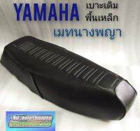 เบาะเมทนางพญา เบาะยามาฮ่าเมทนางพญา เบาะyamaha นางพญา เบาะเดิม yamaha เมทยางพญา