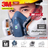 ???SALE .. 3M 7502 หน้ากากกันสารเคมี Size M สำหรับงานพ่นยาการเกษตร งานพ่นสีรถ (ของแท้ 100%) ตลับกรอง 6001 ซิลิโคนนิ่ม ราคาถูก ถูก ถูก ถูก ถูก ถูก ถูก ถูก เครื่องพ่นสี กาพ่นสี เครื่องพ่นสีไฟฟ้า  กาพ่นสีหงาย แบบถ้วยบน กาบน