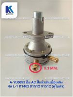 ปั๊ม AC ปั๊มน้ำมันเชื้อเพลิง  รุ่น L-1,D1402,D1512,V1512 / KUBOTA/  อะไหล่รถแทรคเตอร์ ชิ้นส่วนรถแทรคเตอร์ / A-YL0053