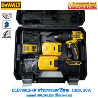 DeWALT DCD709L2-KR สว่านกระแทกไร้สาย 13มม. 20 โวลต์ เจาะปูน, เจาะเหล็ก, เจาะไม้ (มาแทน DCD796M)