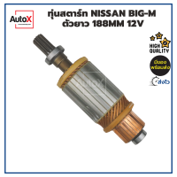 ทุ่นสตาร์ท ทุ่นไดสตาร์ท NISSAN BIG-M ตัวยาว ยาว188mm อ้วน53mm หมุนขวา 12V พร้อมลูกปืนหัวท้าย คุณภาพอย่างดี