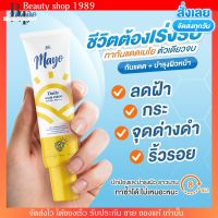 กันแดดเมโย ใช้ได้กับทุกสีผิว ไม่ติดแมส Mayo spf50+ Pa++++ บางเบา ไม่อุดตันผิว กันน้ำกันเหงื่อ พร้อมบำรุงผิวให้ขาวใส ป้องกันฝ้า