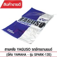 ?‍♂️?‍♂️มีของเลยจร้า สายคลัช YAGUSO (YAMAHA - SPARK-135) ?‍♂️?‍♂️ราคาถูก สายคลัทช์ สายครัชเดิม ไม่แตกง่าย ทำจากวัสดุอย่างดี พร้อมส่ง