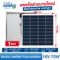 Saneluz แผงโซล่าเซลล์ 18V 70W Polycrystalline ความยาวสาย 1 เมตร Solar Cell Solar Light โซล่าเซลล์ Solar Panel ไฟโซล่าเซลล์ สินค้าคุณภาพ ราคาถูก VNFS