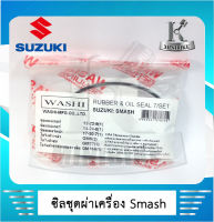 ซิลชุด ซิลชุดประกอบเครื่อง ซิลชุดยกเครื่อง WASHI สำหรับ SUZUKI SMASH / ซูซูกิ สแมช (1ชุด มี7ชิ้น)