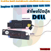 ลำโพง โน๊ตบุ๊ค Dell Inspiron 13 5000 5368 5378 7368 7375 7378 Series