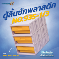 ตู้ลิ้นชัก No.935-1/3