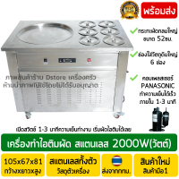 เครื่องทำไอติมผัด ขนาดใหญ่ หน้ากระทะแบบกลม52cm. กำลังไฟ2000W (สแตนเลส/มอเตอร์ทองแดง) เครื่องผัดไอติม เครื่องทำไอศครีมผัด เตาทำไอติมผัด