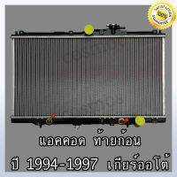 หม้อน้ำ รถยนต์ ฮอนด้า แอคคอร์ด ปี 94-97 รุ่นท้ายก้อน เกียร์ออโต้ ความหนา 16 มิล Car Radiator Honda Accord หนา 16 MM. (NO.224) แถมฟรี!! ฝาหม้อน้ำ