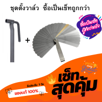 ชุดตั้งวาล์วมอเตอร์ไซด์ ซื้อ2ชิ้นคุ้มกว่า ประแจตั้งวาวล์ ตั้งวาวล์ ตั้งวาล์วมอไซค์ เบอร์ 9 ฟิลเลอร์เกจ ฟิลเลอร์ตั้งวาล์ว 32แผ่น Feeler Gauge เมตริก Gap FILLER ตัวตั้งวาล์วรถ 32ใบมีดฟีลเลอร์เกจเมตริก Gap ฟิลเลอร์0.04-0.88มม