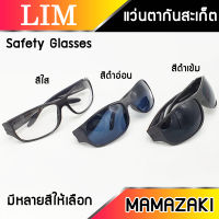 แว่นตากันสะเก็ด MAMAZAKI Safety Glasses 1 ชิ้น มีให้เลือก สีใส สีดำอ่อน สีดำ พลาสติกABS อย่างดี แว่นตา กันสะเก็ด กันลม เเว่นตานิรภัย