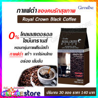 กาแฟดำกิฟฟารีน กาแฟดำ รอยัลคราวน์ แบล็ค คอฟฟี่ กาแฟโรบัสต้า กาแฟ  จากไร่คนไทย รสชาติอร่อย เข้มข้น Royal Crown Black Coffee