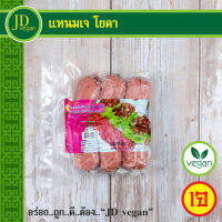 ?แหนมเจ โยตา (Youta) ขนาด 480 กรัม - Vegetarian Fermented Meat 480g. - อาหารเจ อาหารวีแกน อาหารมังสวิรัติ