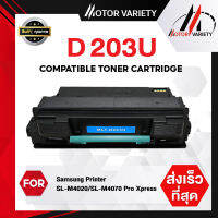 MOTOR Toner หมึกเทียบเท่า D203U/203U/D203/203 สำหรับ Samsung SL-M4020/SL-M4070