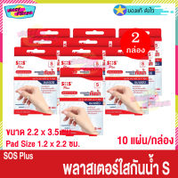 (10 กล่อง) SOS Plus S T-Series ขนาด มินิ เอสโอเอส พลัส เอส พลาสเตอร์ใสกันน้ำ ขนาด 2.2 x 3.5 ซม.