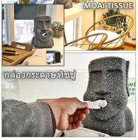 กล่องใส่ทิชชู่ โมอาย โมไอ จาก เกาะ อีสเตอร์ ไอซ์แลนด์ Moai Easter Island Toilet Paper Tissue Box Holder Dispenser วัสดุ เรซิ่น Resin สูง 24.5 x 19.2 x 14.5 cm น้ำหนัก 1020g กล่องทิชชู่ กล่องเก็บทิชชู่ Bedroom Decoration ตกแต่งห้องนอน