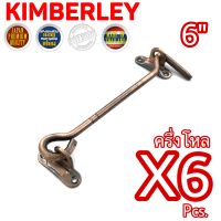 KIMBERLEY ขอสับหน้าต่าง ขอสับประตู เหล็กชุบทองแดงรมดำ NO.570-6” AC (JAPAN QUALITY) Infinity Trading 2020 (6 ชิ้น)