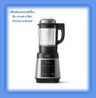 เครื่องปั่นเอนกประสงค์ร้อนเย็น100 องศา PHILIPS (2 ลิตร)รุ่น HR2088