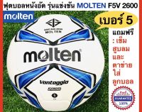 MOLTEN ลูกฟุตบอลมอลเท่น หนังอัด เบอร์5 รุ่น F5V2600 รุ่นแข่งขัน ของแท้ แถมฟรี : เข็มสูบและตาข่ายใส่บอล