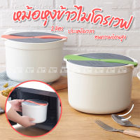 หม้อหุงข้าวไมโครเวฟ ขนาด 2 ลิตร หม้อหุงข้าว ไมโครเวฟ หุงง่าย สะดวก ประหยัดเวลา ประหยัดพื้นที่ สวย มินิมอล Cooker Microwave