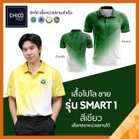 เสื้อโปโล Chico (ชิคโค่) ทรงผู้ชาย รุ่น Smart1 สีเขียว (เลือกตราหน่วยงานได้ สาธารณสุข สพฐ อปท มหาดไทย อสม และอื่นๆ)