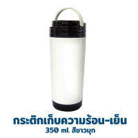 กระติก เก็บความร้อน - เย็น พร้อม ที่กรองใบชา 350 ml. รุ่น D1-350 - สีขาวประกายมุก - เครื่องครัว ของใช้ในบ้าน กระติกน้ำ กระบอกน้ำ เก็บอุณหภูมิ