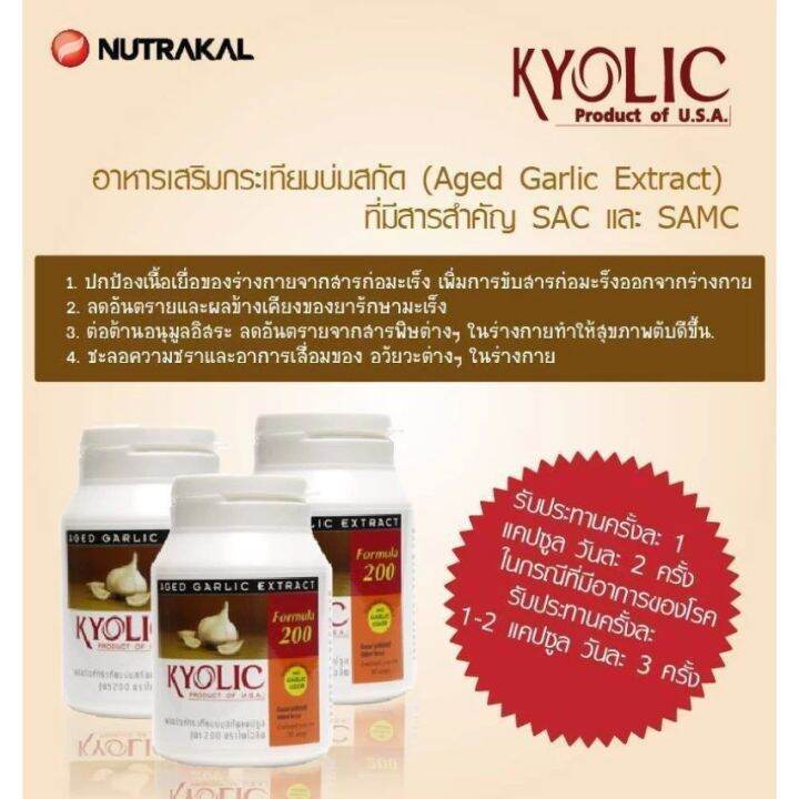 nutrakal-kyolic-200-สารสกัดกระเทียมบ่มพิเศษออร์แกนิก-100-บำรุงหัวใจ-ลดไขมันในเลือด-คุมระดับความดันโลหิต-เสริมภูมิคุ้มกัน-30-แคปซูล-x-1-ขวด