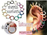 ต่างหูหนีบ แบบสปริง Spring Earring ขนาด 13mm แพ็คละคู่ (2ชิ้น)