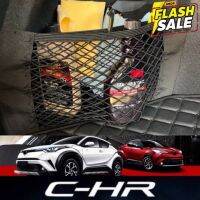 ตาข่ายเก็บของ CHR C-HR CH-R (ต่อ 1 ชิ้น) #ที่วางแก้วน้ำในรถ  #พรมปูพื้นรถยนต์  #ที่ใส่ของในรถ  #ที่เก็บของในรถ  #อุปกรณ์ภายในรถ