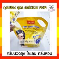 ขายดี! ครีมนวดผม Lolane โลแลน แบบถุง (ถุงสีเหลือง) 2700มล. สำหรับผมที่ต้องการการบำรุง เป็นพิเศษ ช่วยเพิ่มความชุ่มชื้นให้กับเส้นผม