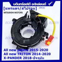 ***สินค้าขายดี***สายแพรแตร/ลานคอพวงมาลัย/สไปร่อน ใหม่ OEM มีถุงลม Airbag Mitsubishi  Pajero 2015-2020 Triton 2015-2020 Xpander 2018-2021  (พร้อมจัดส่ง)