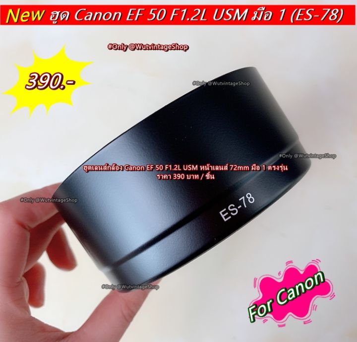 ฮูดเลนส์กล้อง Canon EF 50 F1.2L USM หน้าเลนส์ 72mm มือ 1 ตรงรุ่น