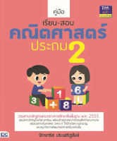 หนังสือ คู่มือเรียน-สอบคณิตศาสตร์ ป.2 จักรกริช ประเสริฐสังข์