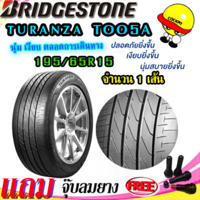 ยางรถยนต์ BRIDGESTONE (บริดสโตน) ขนาด 195/65R15 รุ่น TURANZA TOO5A แถมฟรีจุ๊ปลมยาง