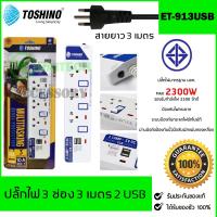 TOSHINO ปลั๊กไฟ 3 ช่อง 3 สวิตซ์ 2 USB รุ่น ET-913USB ฟรีปลั๊กแปลงขา 1 ตัว สินค้ารับประกัน 1 ปี