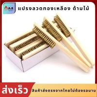 แปรงลวดทองเหลืองด้ามไม้ 1 ชิ้น / 12 ชิ้นแปรงขัดสนิม แปรงขัดเครื่องเงินขัดเครื่องทอง แปรงขัดงานอุตสาหกรรม