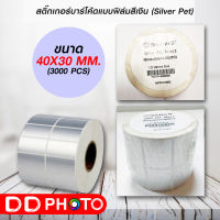 สติ๊กเกอร์บาร์โค้ดแบบ FOIL ขนาด 40mm.x30mm. 3000 ชิ้น (สติ๊กเกอร์สีเงิน Silver PET)