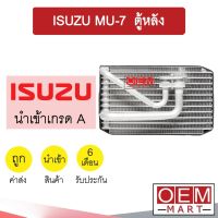 คอล์ยเย็น นำเข้า อีซูซุ มิว7 ตู้หลัง ตู้แอร์ คอยเย็น แอร์รถยนต์ MU-7 MU7 1178 671