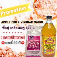 น้ำส้มสายชูแอปเปิ้ลหมัก Apple cider vinegar 946 ml ซื้อคู่เกลือชมพู 500g.