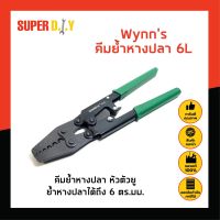 Wynns คีมย้ำหางปลา 6L คีมย้ำหางปลา หัวตัวยู ย้ำหางปลาได้ถึง 6 ตร.มม. คีม คีมย้ำหางปลา HD-6L ยี่ห้อ Wynn’s คีมย้ำหางปลา รุ่น HD-6L คีมหนีบปากครีบ