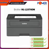 Brother HL-L2370DN บราเดอร์ เครื่องพิมพ์เลเซอร์ขาวดำ พิมพ์เอกสารสองหน้าอัตโนมัติ พร้อมช่องเชื่อมต่อเน็ตเวิร์ค / รับประกันศูนย์ 3ปี