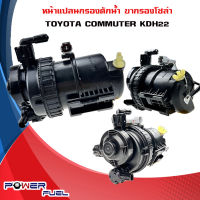 ขากรองโซล่า TOYOTA COMMUTER KDH22 หน้าแปลน กรองดักน้ำ ชุดกรองดักน้ำ โตโยต้า คอมมูเตอร์ ทั้งลูก 23300-30202