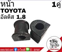 ยางกันโคลง หน้า TOYOTA อัลติส 1.8 ยี่ห้อ RBI (จำนวน 1คู่) 48815-13040