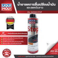 LIQUI MOLY OIL SMOKE STOP น้ำยาลดการสิ้นเปลืองน้ำมันและลดควันขาว ขนาด 300ML. ลดควันขาว ลดเสียงเครื่องยนต์ สำหรับเครื่องยนต์เบนซินและดีเซล LM0066