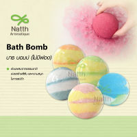 Bath Bomb บาธบอมม์ สำหรับแช่ตัวในอ่าง มีสี มีกลิ่นหอม(ไม่มีฟอง)