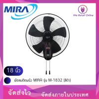 พัดลมติดผนัง MIRA 18 นิ้ว รุ่น M-1832 (สีดำ)